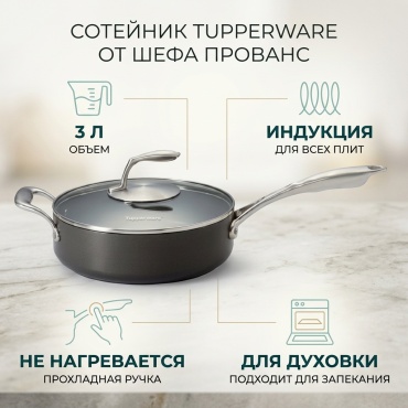 Сотейник 3 л, Tupperware СП027 алюминий