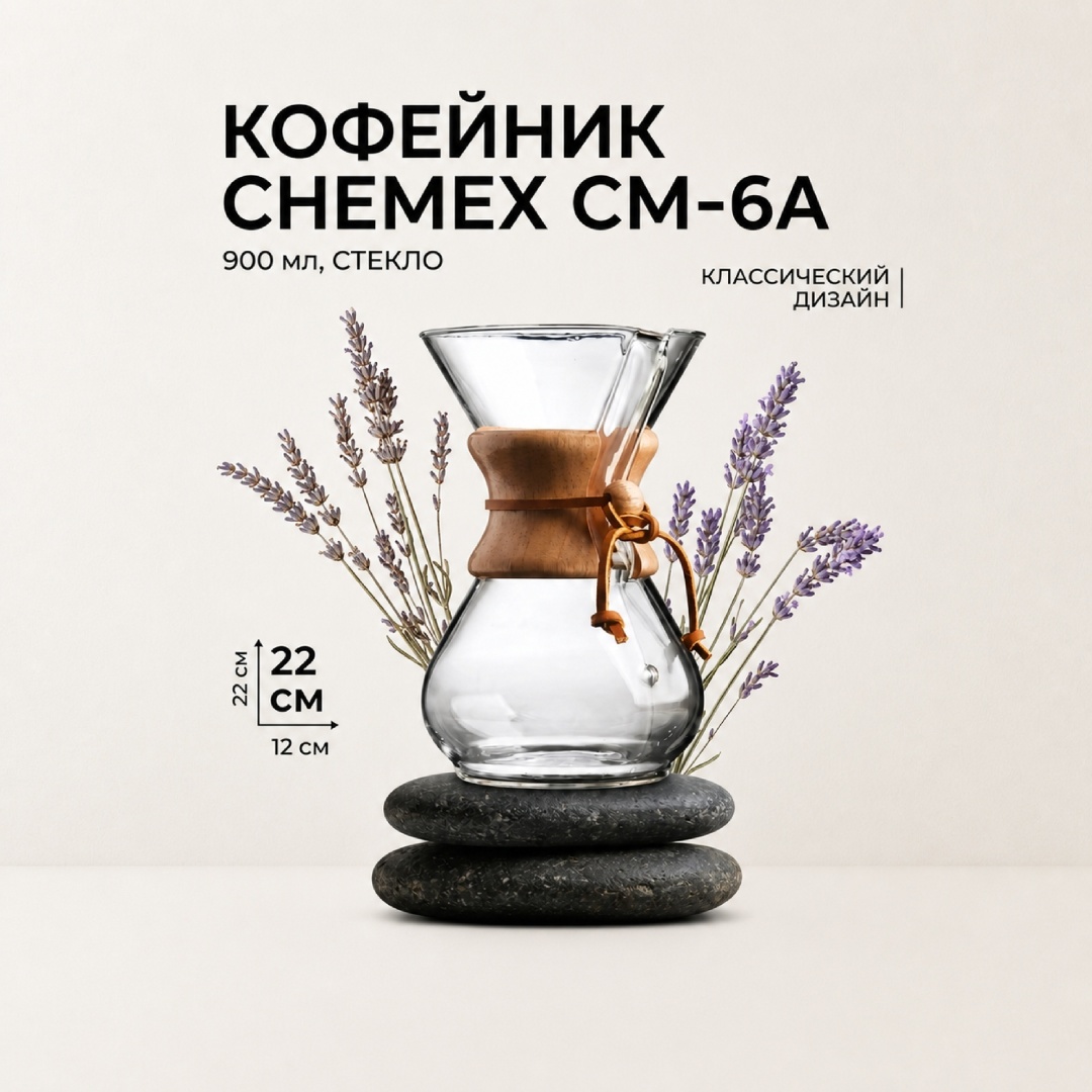 Кофейник Chemex CM-6A 900 мл, стекло