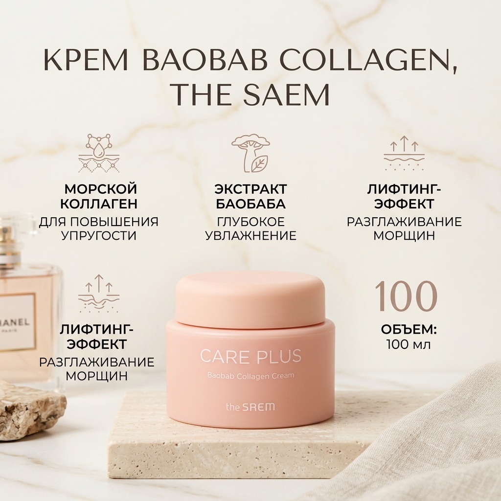 The Saem крем Care Plus Baobab Collagen Cream для лица, для зоны декольте 100 мл