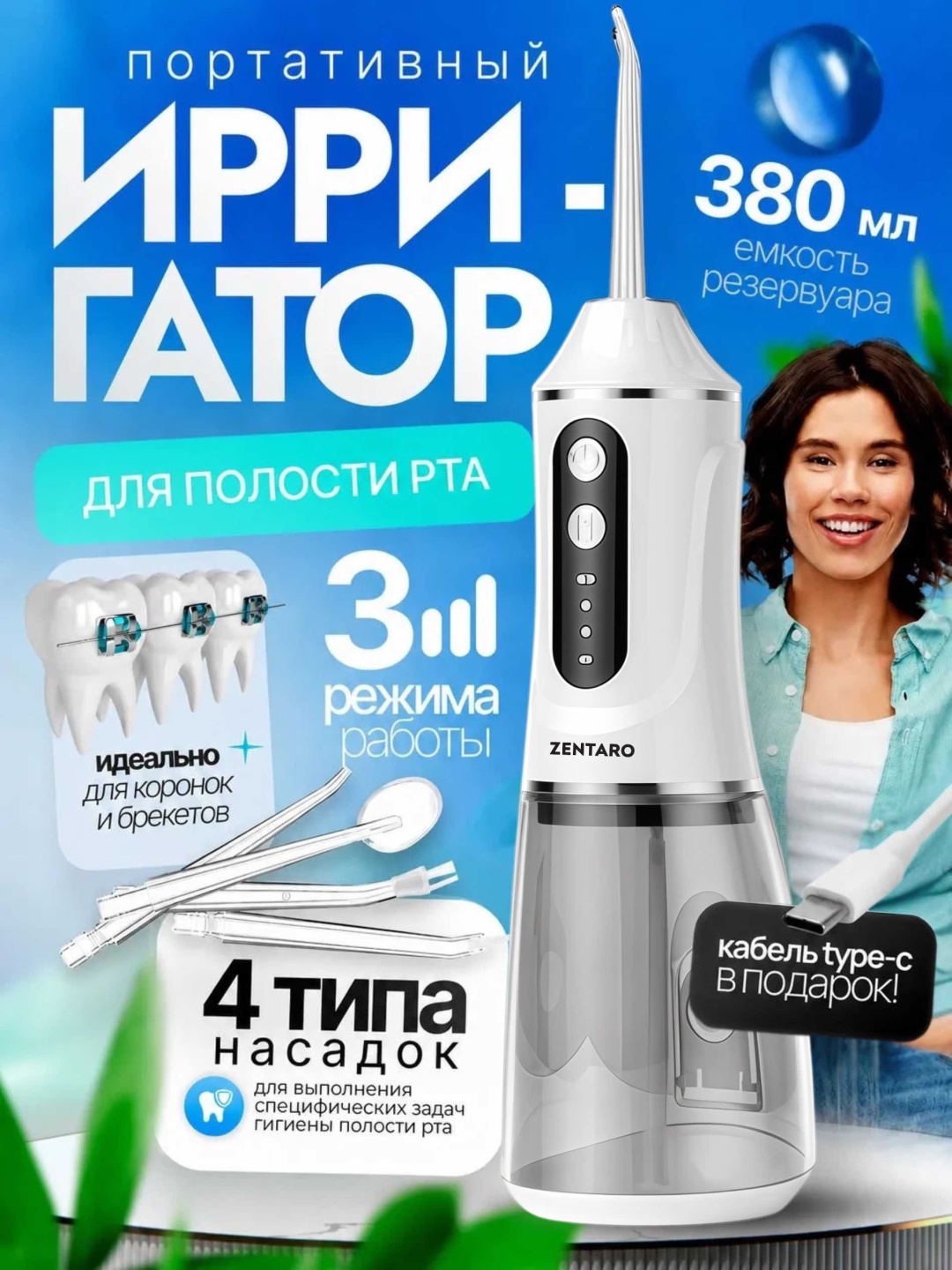 Zentaro ирригатор At-012 импульсный, портативный
