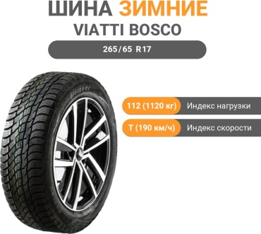 Viatti Bosco S/T (V-526) 265/65 R17 112 T без шипов