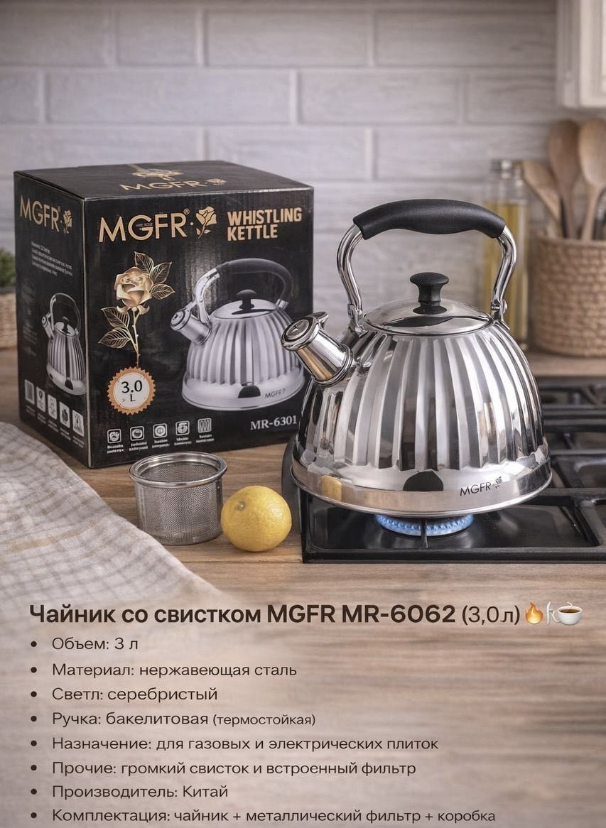 MGFR чайник MR-6062 3 л, нержавеющая сталь