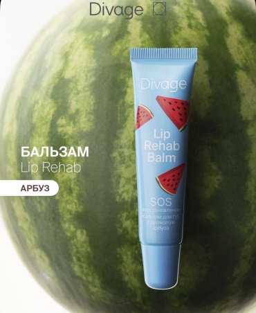 DIVAGE бальзам Арбуз lip rehab 12 г