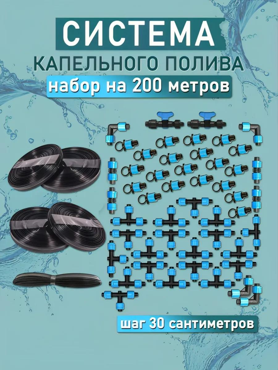 Капельная лента 200 резьба30