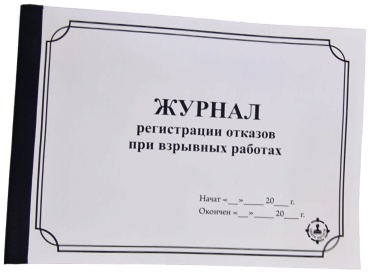 Журнал учета ЦЕНТР ПЕЧАТИ регистрации отказов при взрывных работах, А4, 30 л
