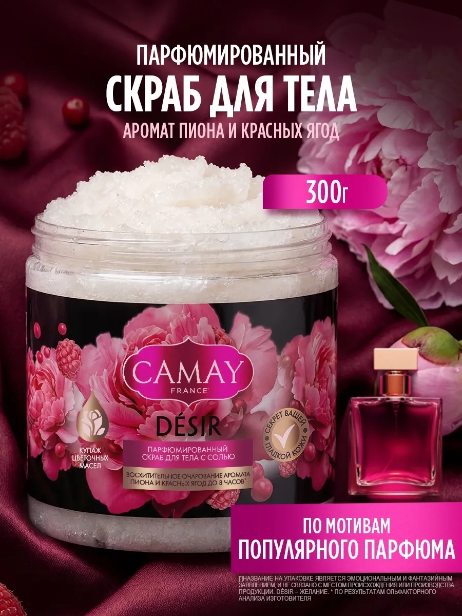 Camay скраб DESIR парфюмированный c ароматом пиона и красных ягод для тела 300 мл