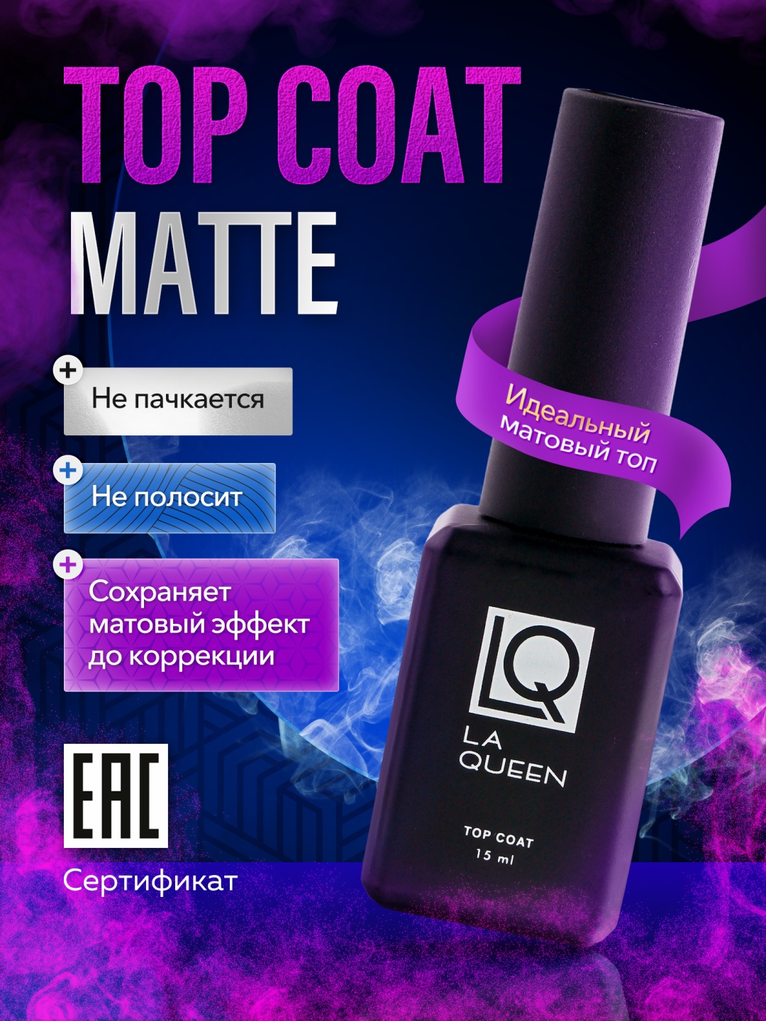 La Queen верхнее покрытие Top Coat Matte матовый матовое 15 мл