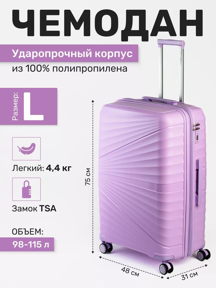 Чемодан 205471535 полипропилен 115 л сиреневый