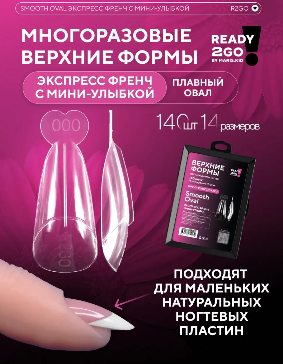 Ready 2Go by Maris.Kid верхние формы овал 140 шт
