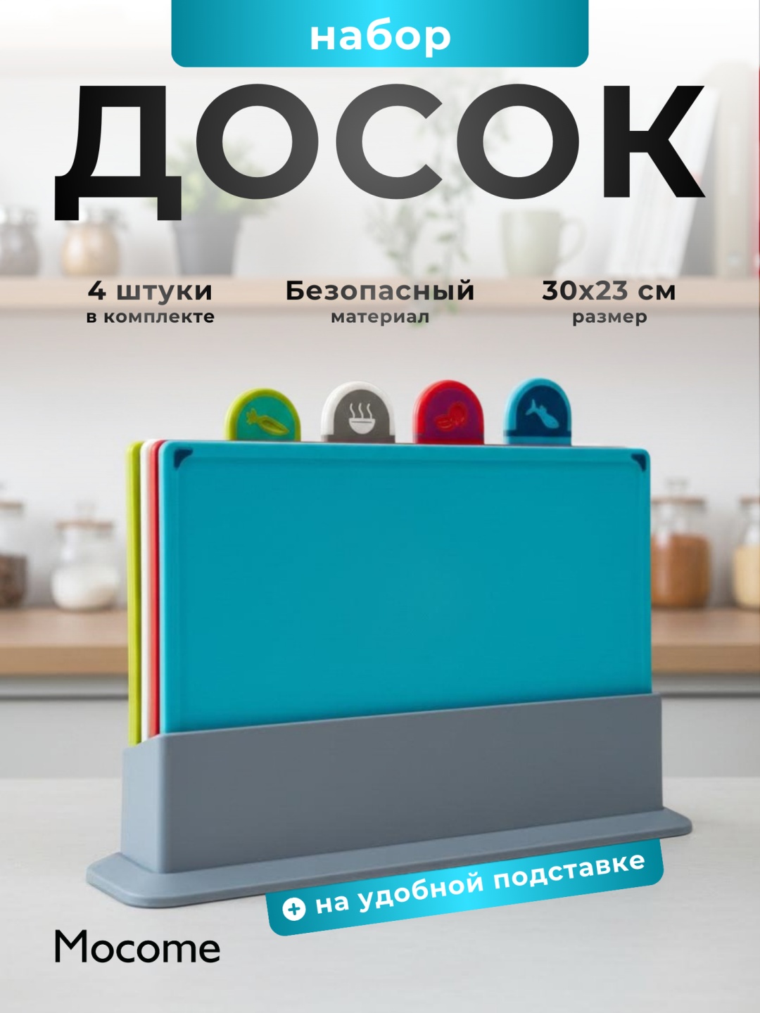 Mocome набор разделочных досок (265-A9) 4 шт, пластик, полипропилен, ПВХ