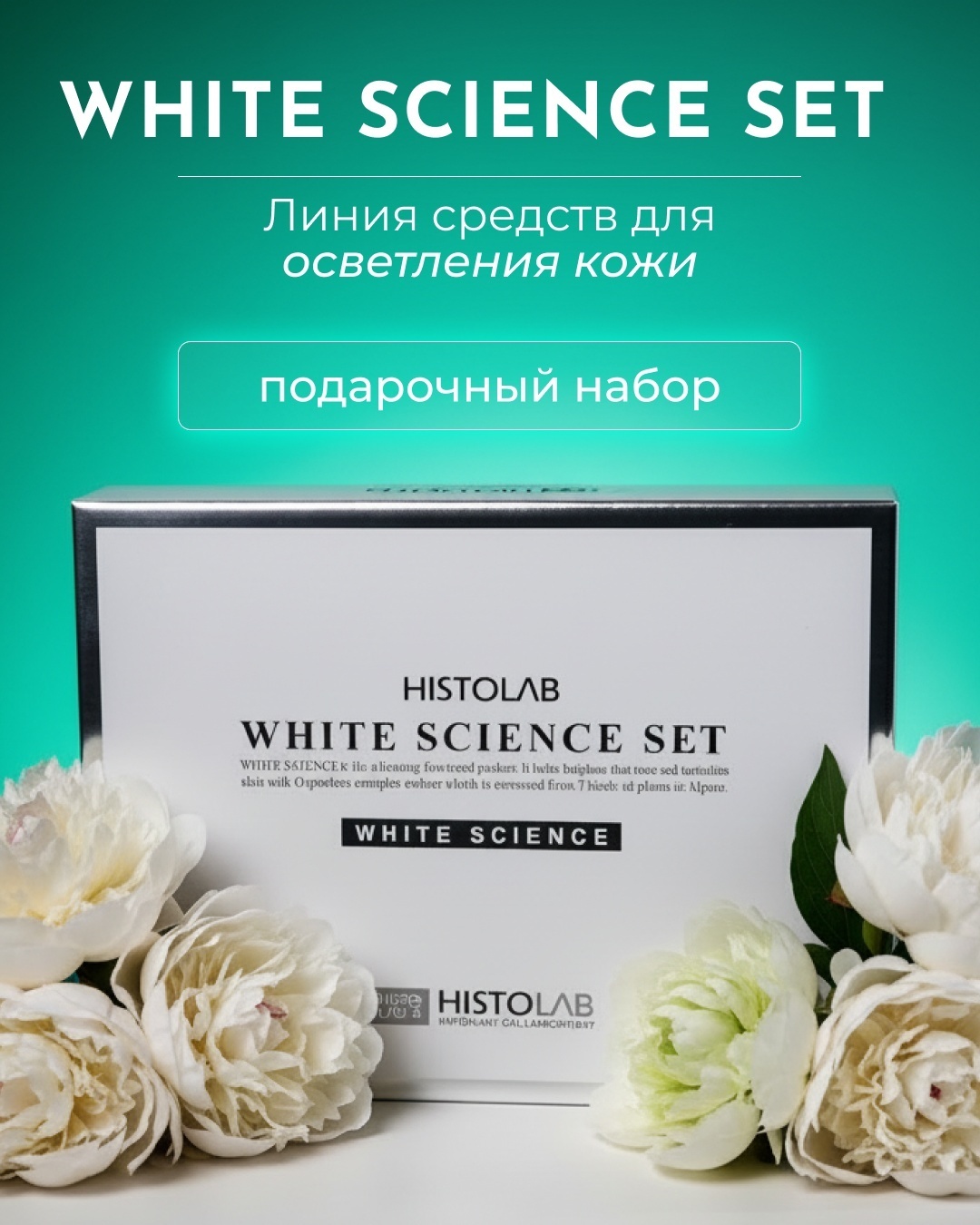 HISTOLAB White Science Set набор по уходу за лицом для женщин