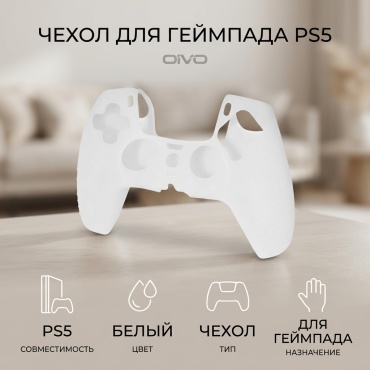Чехол OIVO для Playstation 5 DualSense Non-Slip белый