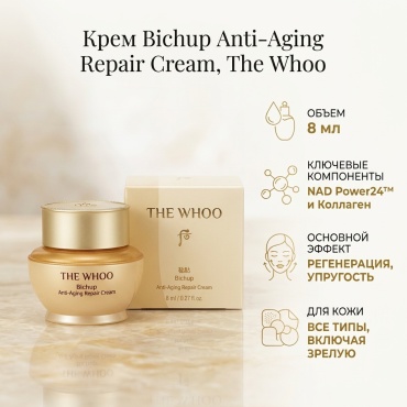The History of Whoo крем Bichup Anti-Aging Repair Cream для лица 8 мл
