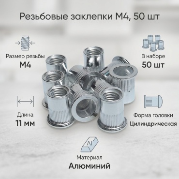 30235683_280487566 набор заклепок цилиндрическая 11хM4, 50 шт