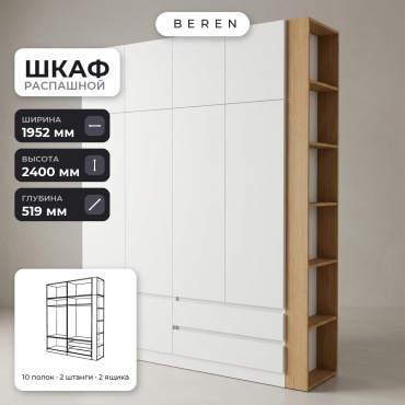 Распашной шкаф BEREN Elio Remo 10д, 195x240х52 см, белый, коричневый