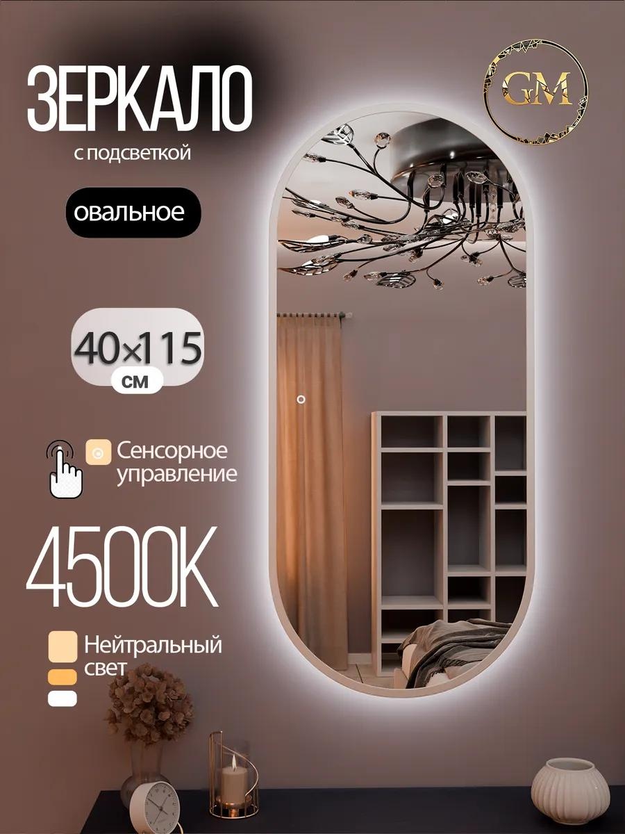 Зеркало настенное с подсветкой 40х115
