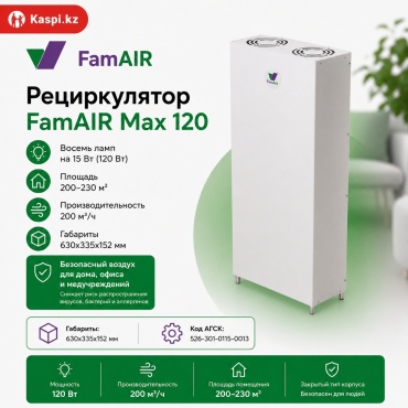 FamAIR облучатель-рециркулятор Max120