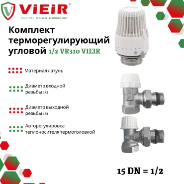 ViEiR термостатический клапан Комплект терморегулирующий 1/2" УГЛОВОЙ "ViEiR" 1 шт