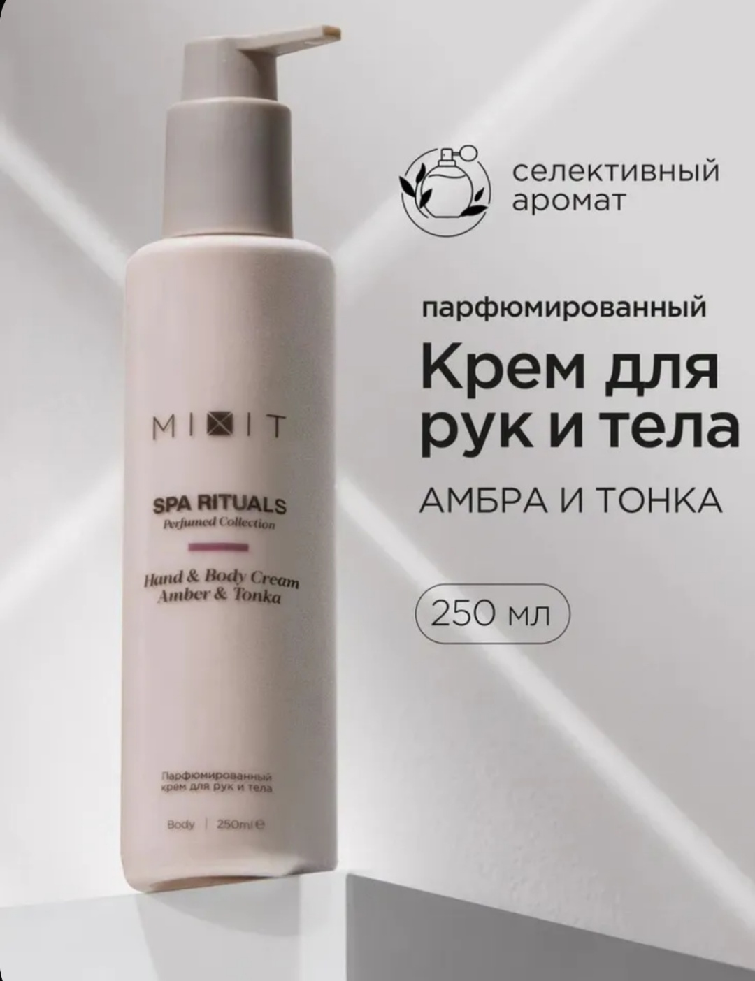 MIXIT Amber Tonka крем для тела 250 мл