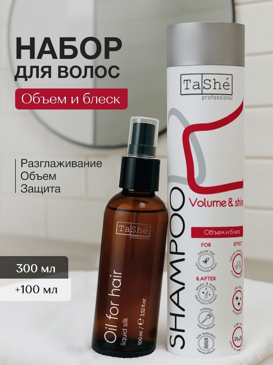 Tashe Volume Shine Liquid Silk набор по уходу за волосами унисекс