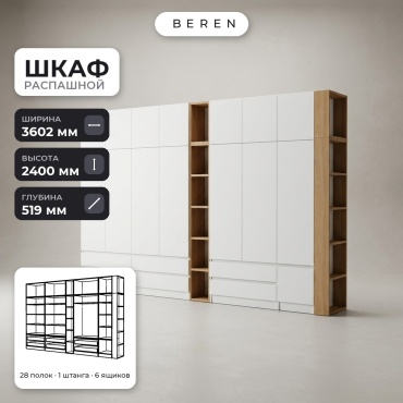 Распашной шкаф BEREN Sirius Lior 15д, 360x240х52 см, белый, коричневый