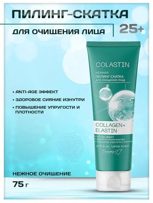 Bielita-Вiтекс пилинг Colastin 75 г