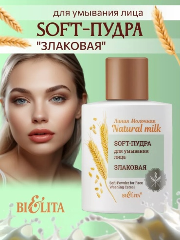 Bielita-Вiтекс Natural milk Злаковая энзимная пудра 53 г