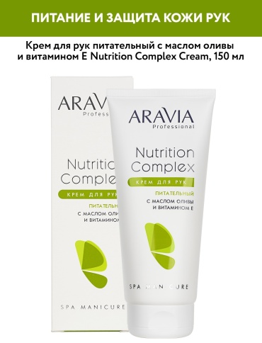 ARAVIA Professional Nutrition Complex с маслом оливы и витамином Е крем для рук 150 мл