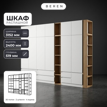 Распашной шкаф BEREN Larkspur Solene 15д, 315x240х52 см, белый, коричневый