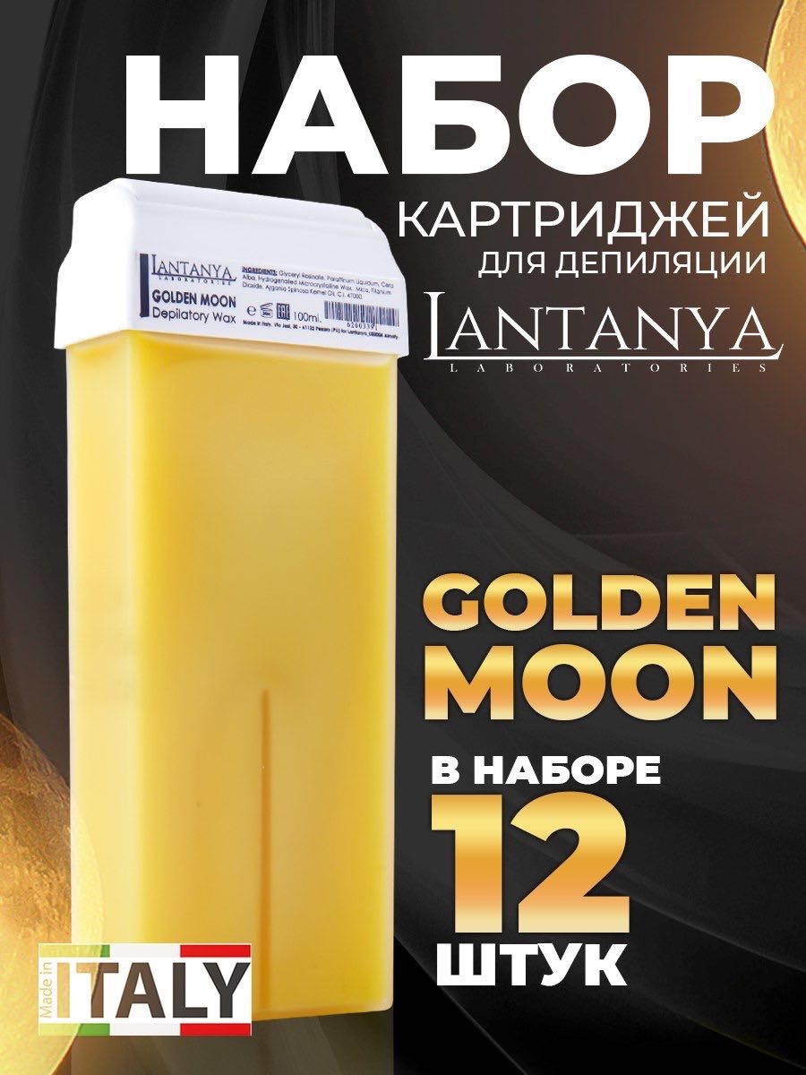 Воск пленочный Lantanya Golden Moon плотность плотная в картридже 1200 мл