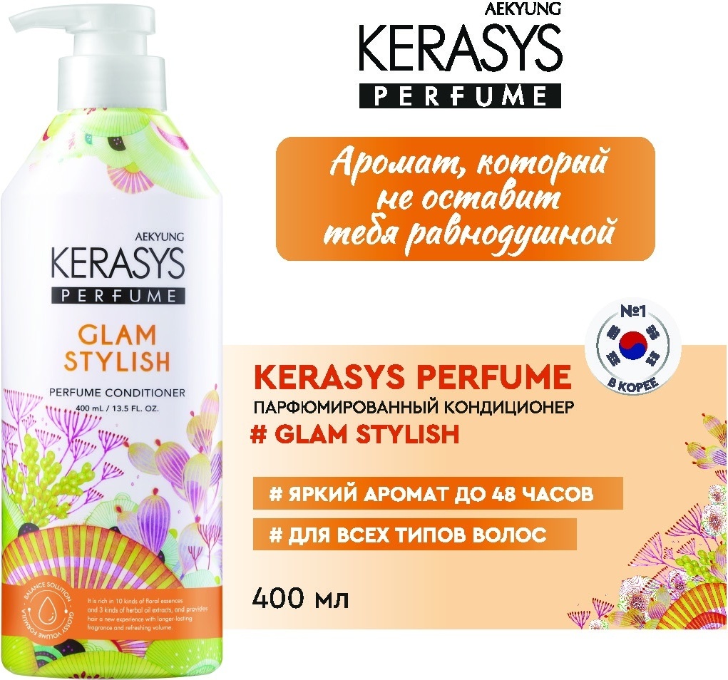 KeraSys Glam Stylish кондиционер 400 мл