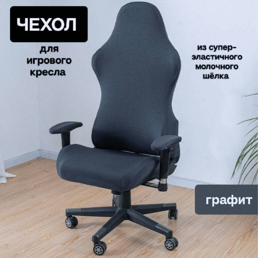 Чехол для игрового кресла 30341615_ChIK24-Grafit графит 52х63х88