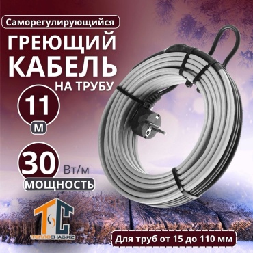 ТеплоСнаб KZ кабель саморегулирующийся 3456789011 330 Вт 11 м