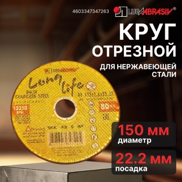 Диск отрезной по металлу 150x22.2х1.2 мм, LUGAABRASIV 4603347347263