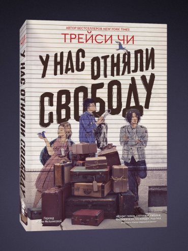 У нас отняли свободу