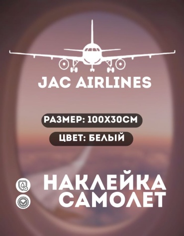 Manziluna самолет JAC AIRLINES 100x30 см белый