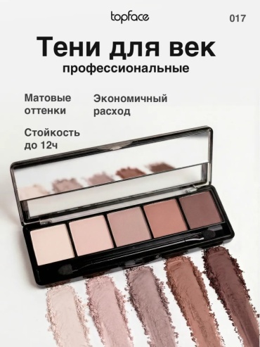 Topface тени сухие №017 №017