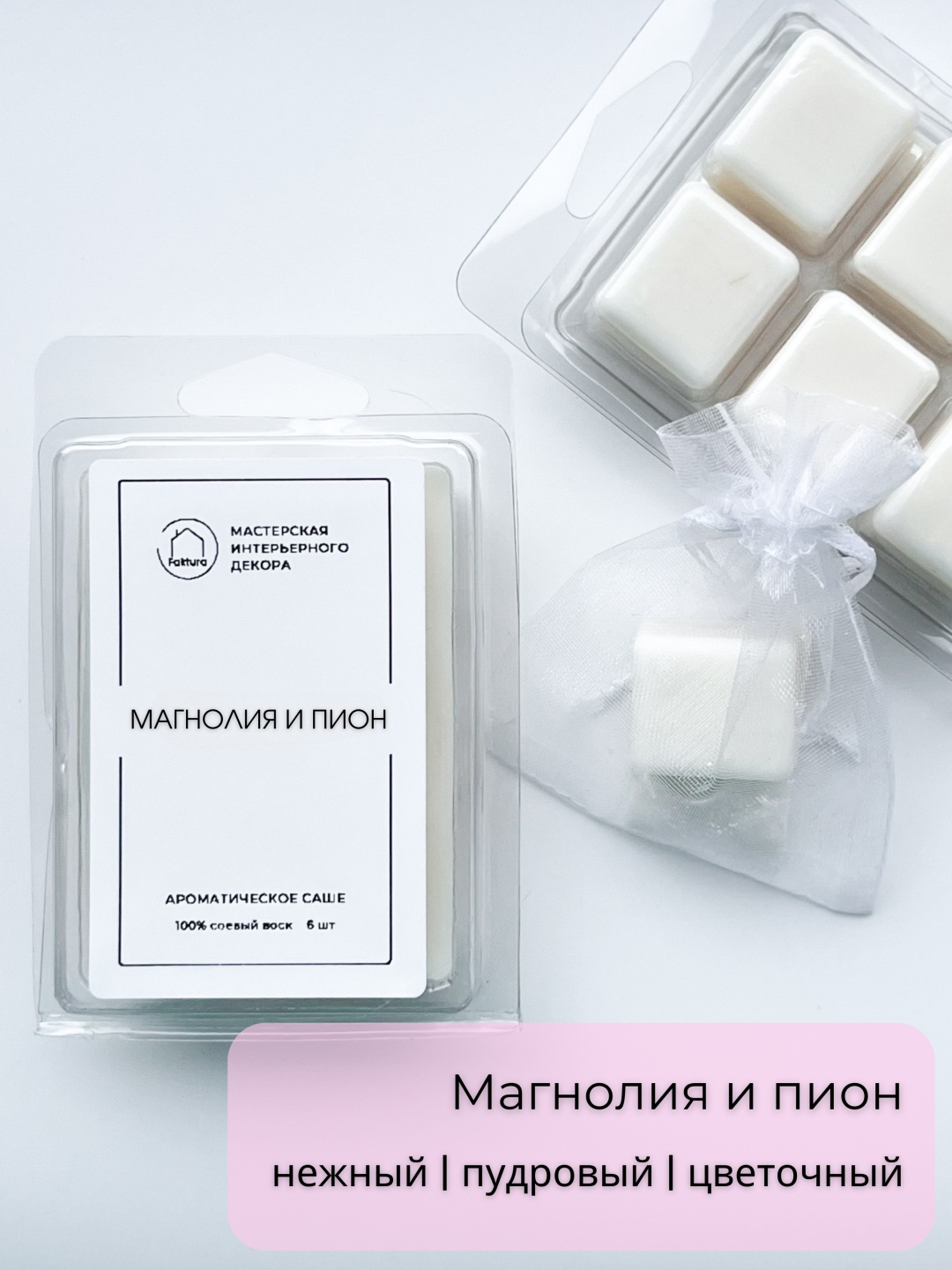 Faktura саше Магнолия и пион