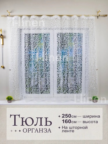 Тюль I-linen 250x160 см 1 шт, полиэстер, белый