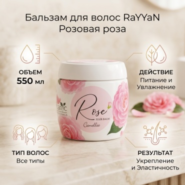RaYYaN бальзам Розовая роза 550 мл