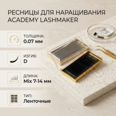 Academy Lashmaker ленточные D 0.07 мм черный mix 7-14 мм