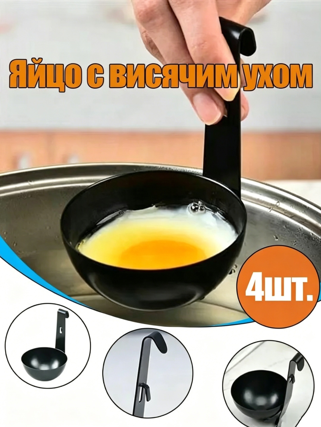 Форма для варки яиц пашот нержавеющая сталь 4 шт