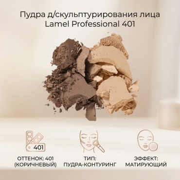 Lamel Professional Пудра д/скульптурирования лица пудра-контуринг 401