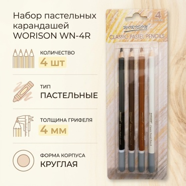 Цветной карандаш WORISON форма круглая 4 шт