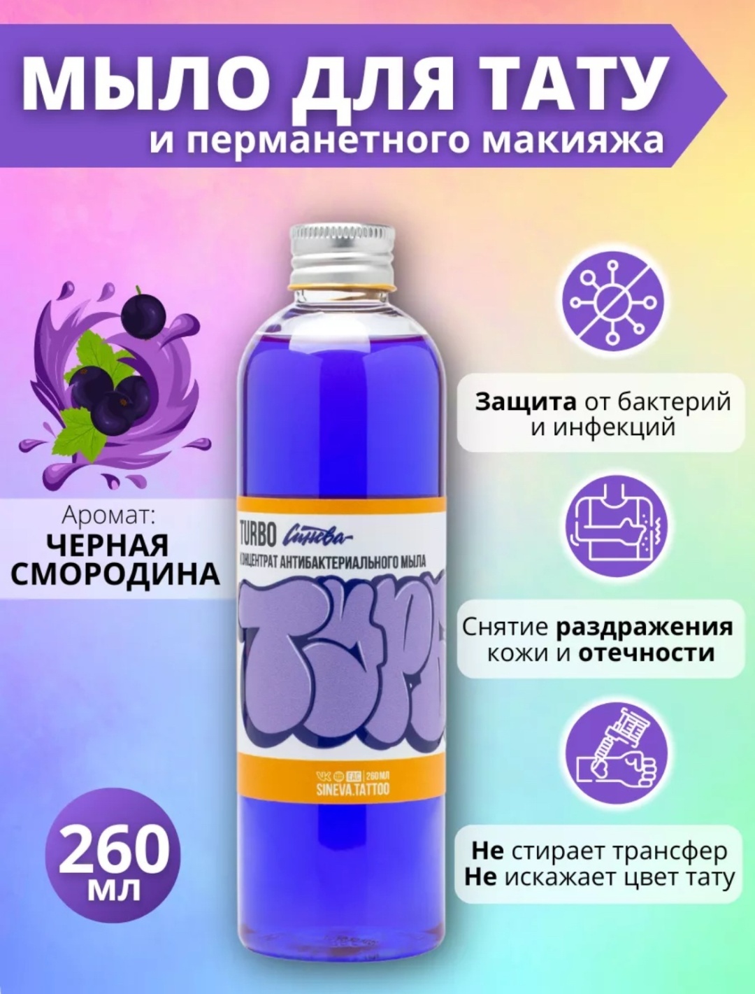 Синева мыло с ароматом смородины 260 мл
