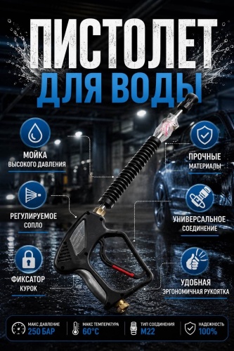 Пистолет для мойки 1374827 1 шт