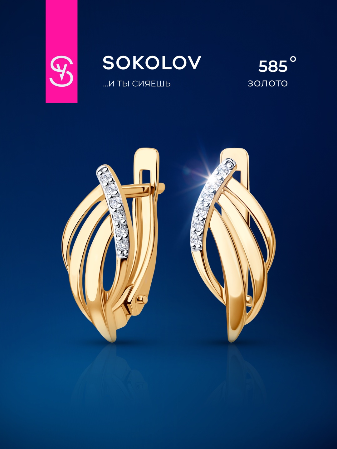 Серьги SOKOLOV 0200353 вес 1.83 г золото, фианит