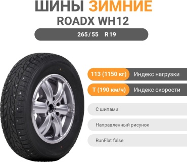 Roadx WH12 265/55 R19 113 T с шипами