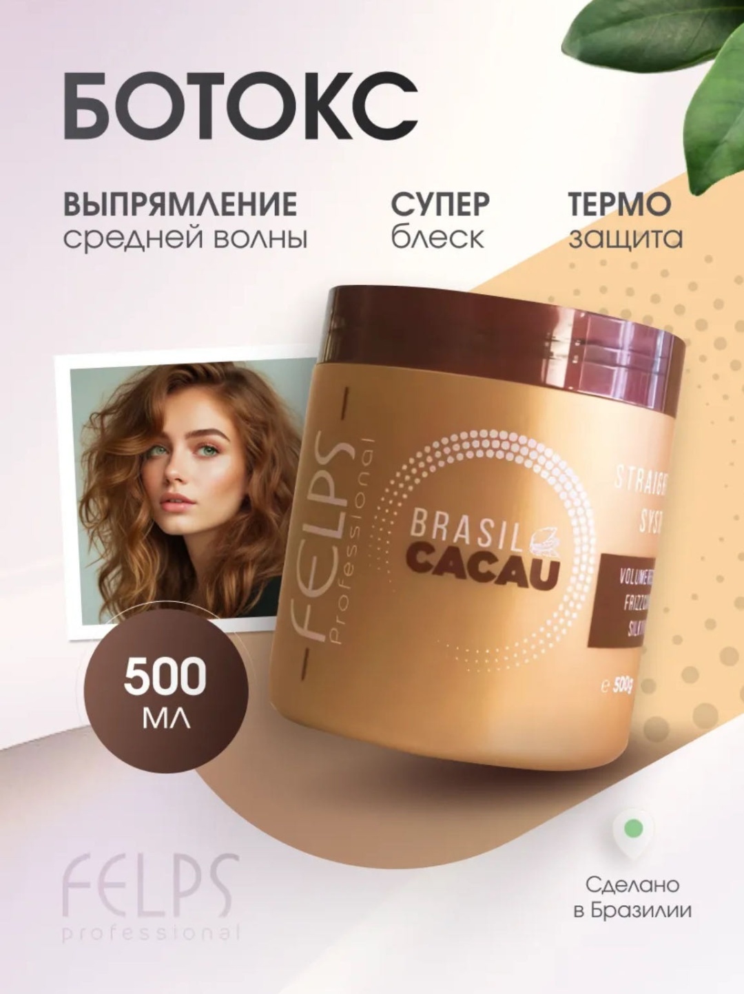 Felps Professional ботокс горячий Brasil Cacau 500 г