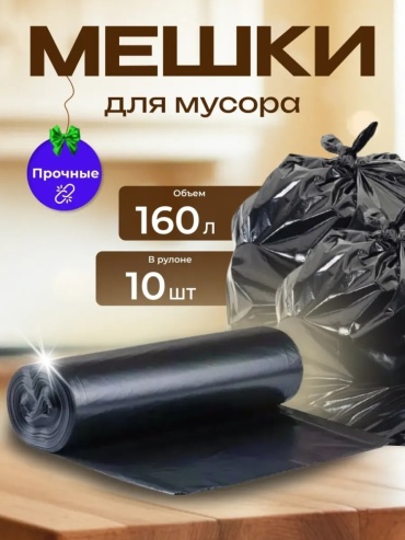 Большие прочные мешки для мусора 160 л 160 л